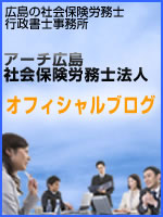 アーチ広島社会保険労務士法人ブログ