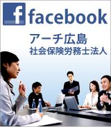 アーチ広島社会保険労務士法人facebook