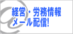 経営労務情報